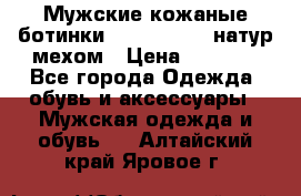 Мужские кожаные ботинки camel active(натур мехом › Цена ­ 8 000 - Все города Одежда, обувь и аксессуары » Мужская одежда и обувь   . Алтайский край,Яровое г.